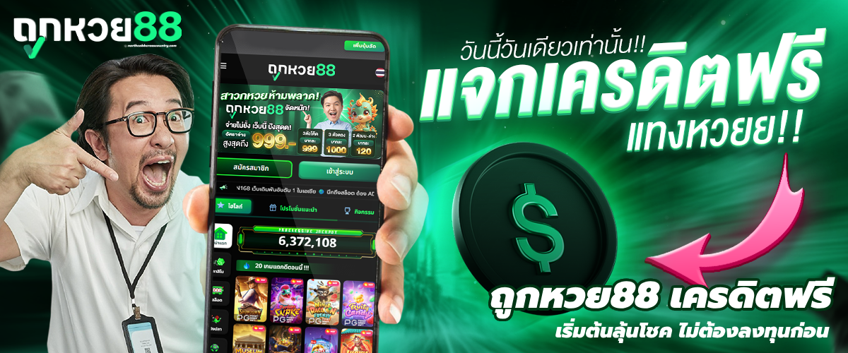ถูกหวย88 เครดิตฟรี