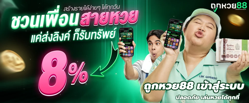 ถูกหวย88 เข้าสู่ระบบ