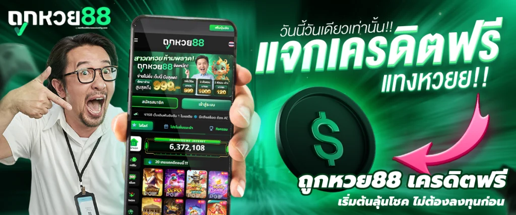 ถูกหวย88 เครดิตฟรี