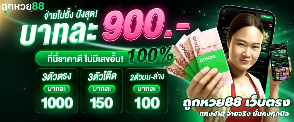 ถูกหวย88 เว็บตรง